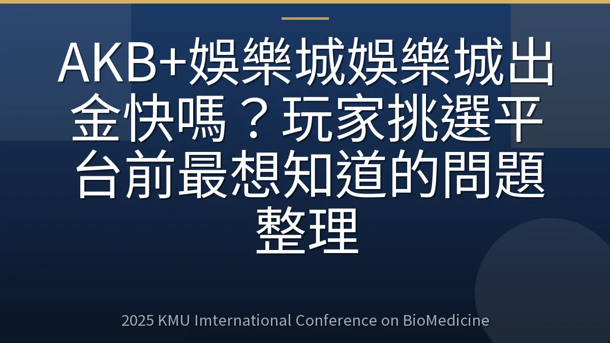 AKB+娛樂城娛樂城出金快嗎？玩家挑選平台前最想知道的問題整理