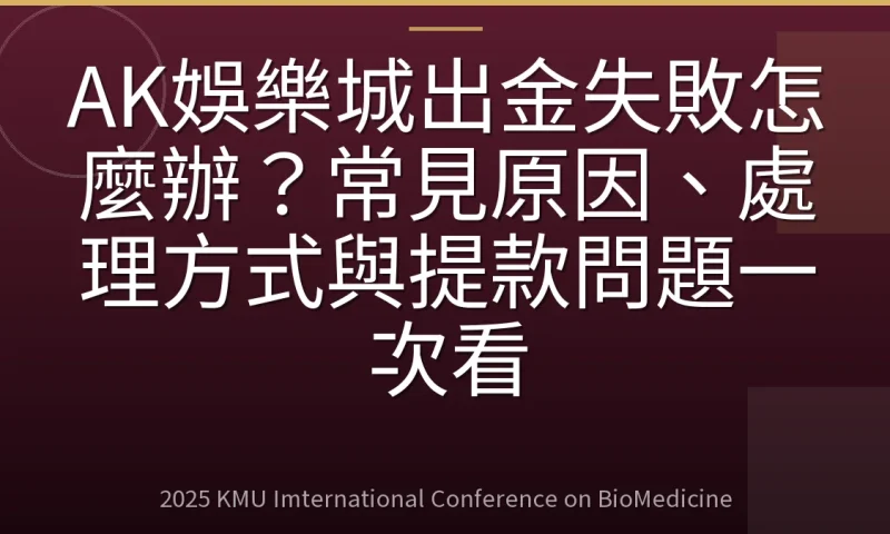 AK娛樂城出金失敗怎麼辦?常見原因、處理方式與提款問題一次看