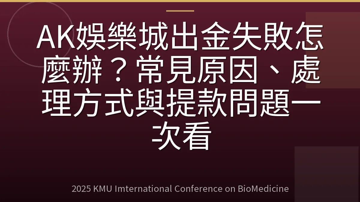 AK娛樂城出金失敗怎麼辦?常見原因、處理方式與提款問題一次看