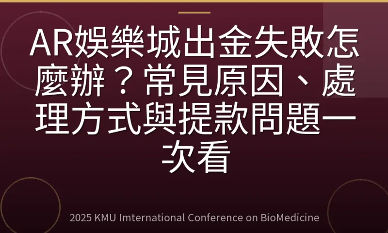 AR娛樂城出金失敗怎麼辦?常見原因、處理方式與提款問題一次看
