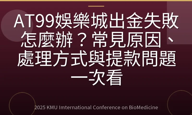 AT99娛樂城出金失敗怎麼辦?常見原因、處理方式與提款問題一次看