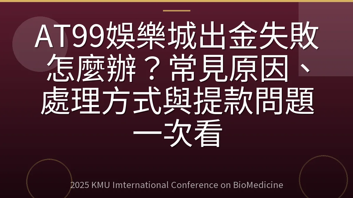 AT99娛樂城出金失敗怎麼辦?常見原因、處理方式與提款問題一次看