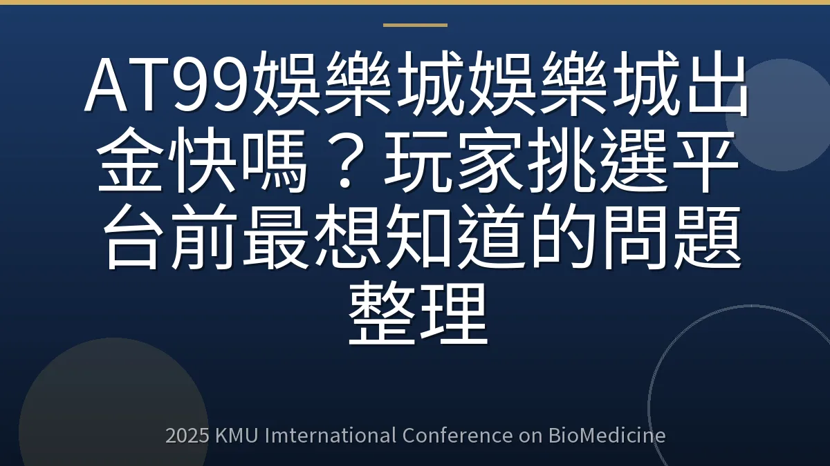 AT99娛樂城娛樂城出金快嗎?玩家挑選平台前最想知道的問題整理