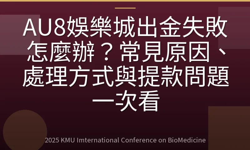 AU8娛樂城出金失敗怎麼辦？常見原因、處理方式與提款問題一次看