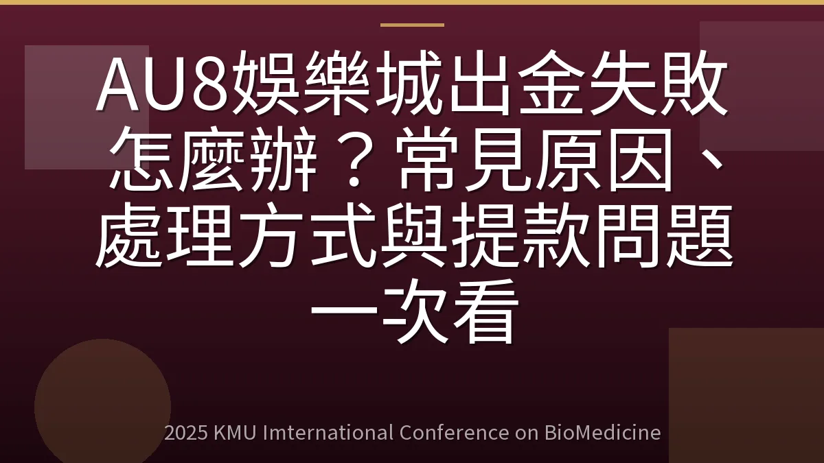 AU8娛樂城出金失敗怎麼辦?常見原因、處理方式與提款問題一次看