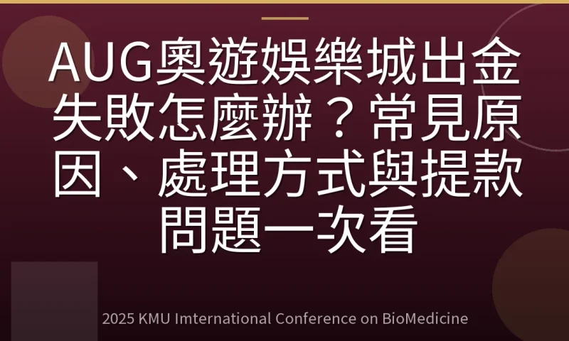 AUG奧遊娛樂城出金失敗怎麼辦?常見原因、處理方式與提款問題一次看