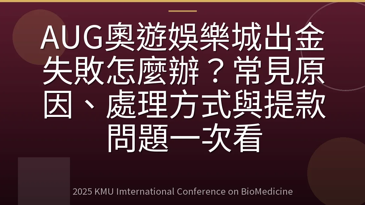 AUG奧遊娛樂城出金失敗怎麼辦？常見原因、處理方式與提款問題一次看
