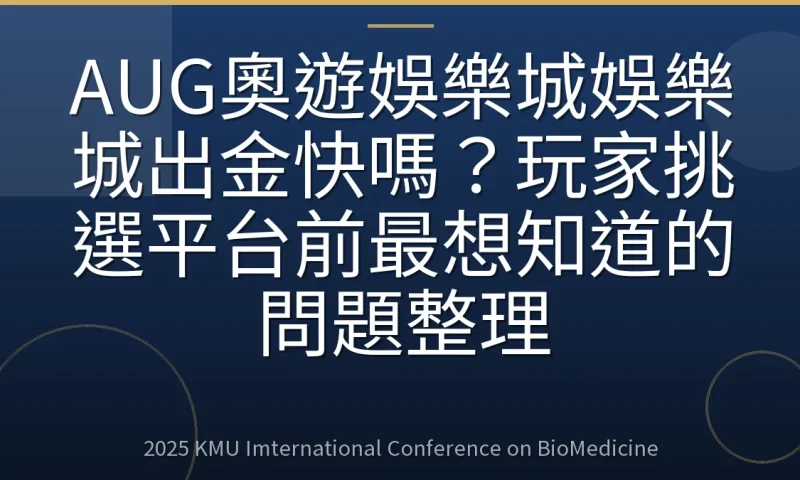 AUG奧遊娛樂城娛樂城出金快嗎?玩家挑選平台前最想知道的問題整理