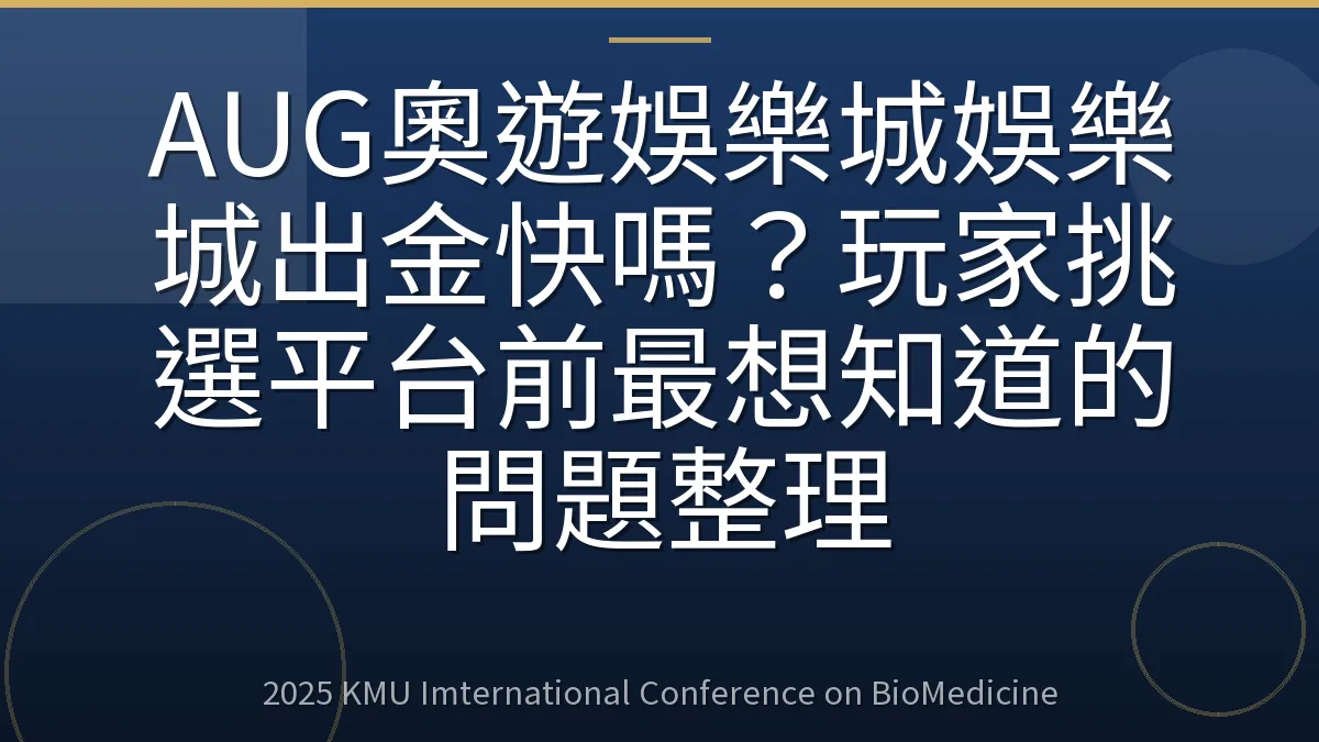 AUG奧遊娛樂城娛樂城出金快嗎?玩家挑選平台前最想知道的問題整理
