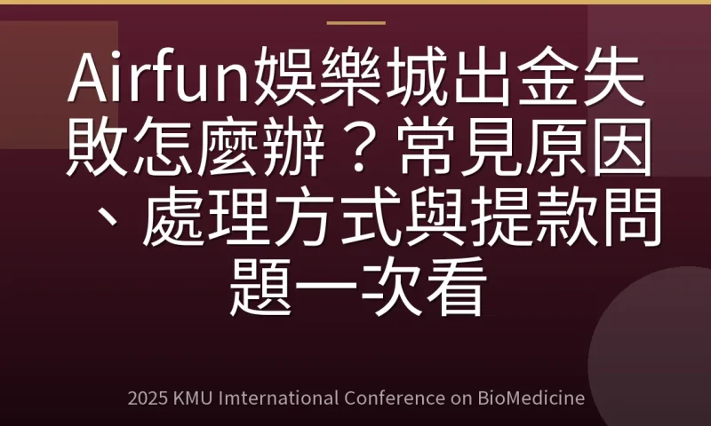 Airfun娛樂城出金失敗怎麼辦?常見原因、處理方式與提款問題一次看