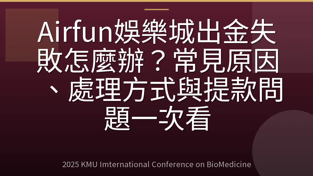 Airfun娛樂城出金失敗怎麼辦?常見原因、處理方式與提款問題一次看
