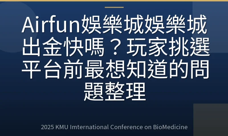 Airfun娛樂城娛樂城出金快嗎？玩家挑選平台前最想知道的問題整理
