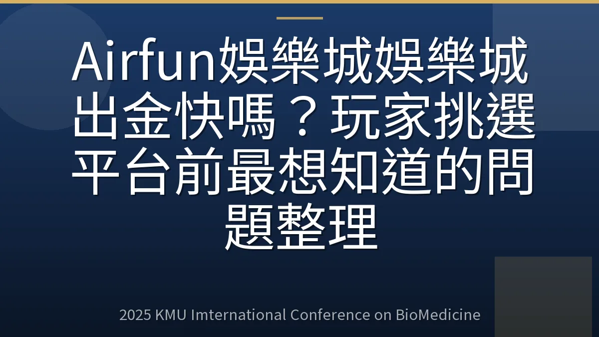 Airfun娛樂城娛樂城出金快嗎?玩家挑選平台前最想知道的問題整理