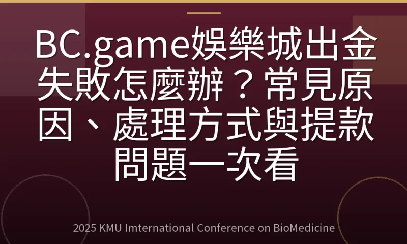 BC.game娛樂城出金失敗怎麼辦？常見原因、處理方式與提款問題一次看