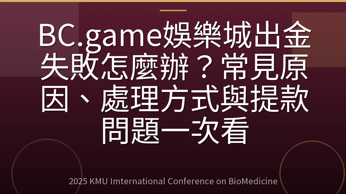 BC.game娛樂城出金失敗怎麼辦?常見原因、處理方式與提款問題一次看