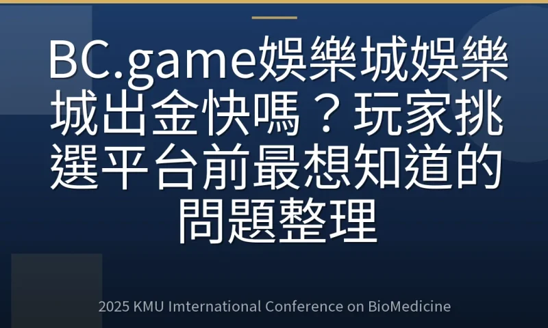 BC.game娛樂城娛樂城出金快嗎?玩家挑選平台前最想知道的問題整理