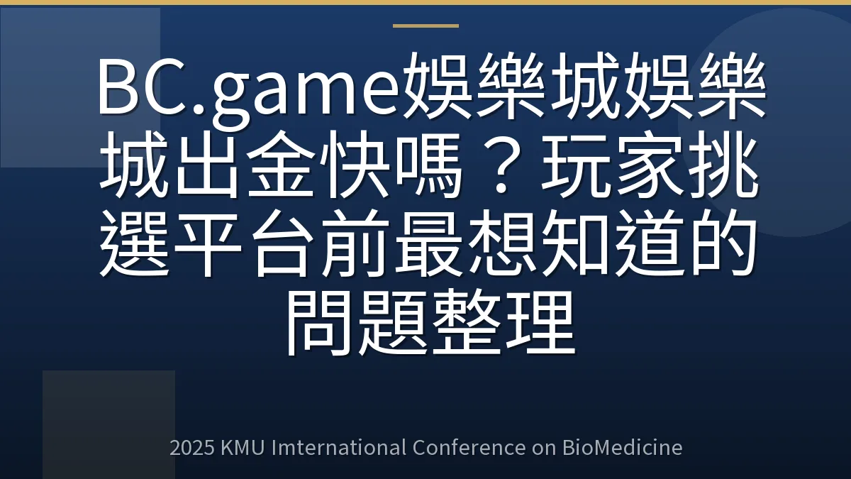 BC.game娛樂城娛樂城出金快嗎?玩家挑選平台前最想知道的問題整理