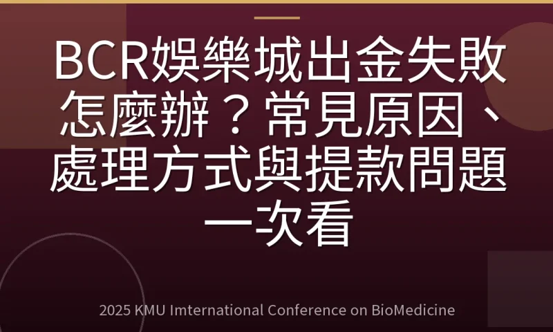 BCR娛樂城出金失敗怎麼辦？常見原因、處理方式與提款問題一次看