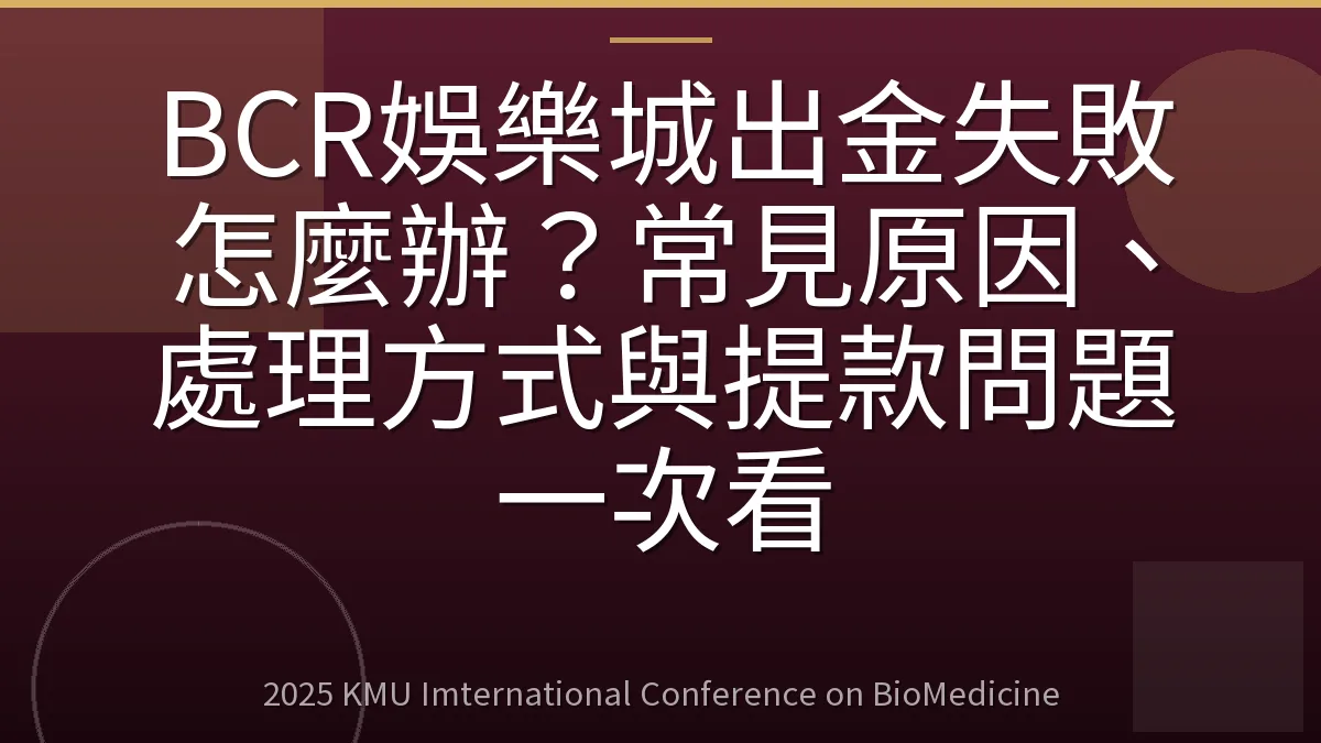 BCR娛樂城出金失敗怎麼辦?常見原因、處理方式與提款問題一次看