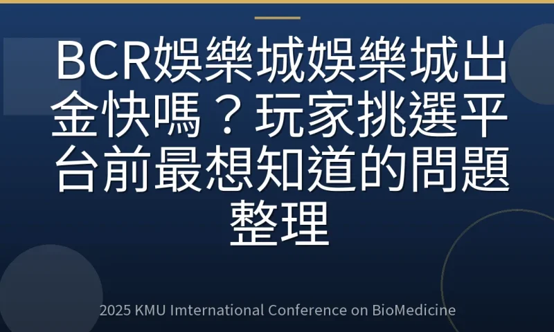 BCR娛樂城娛樂城出金快嗎?玩家挑選平台前最想知道的問題整理