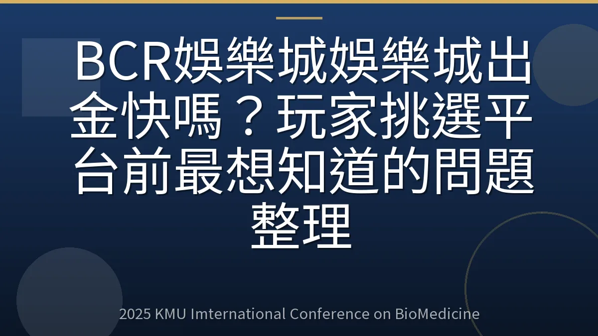 BCR娛樂城娛樂城出金快嗎?玩家挑選平台前最想知道的問題整理