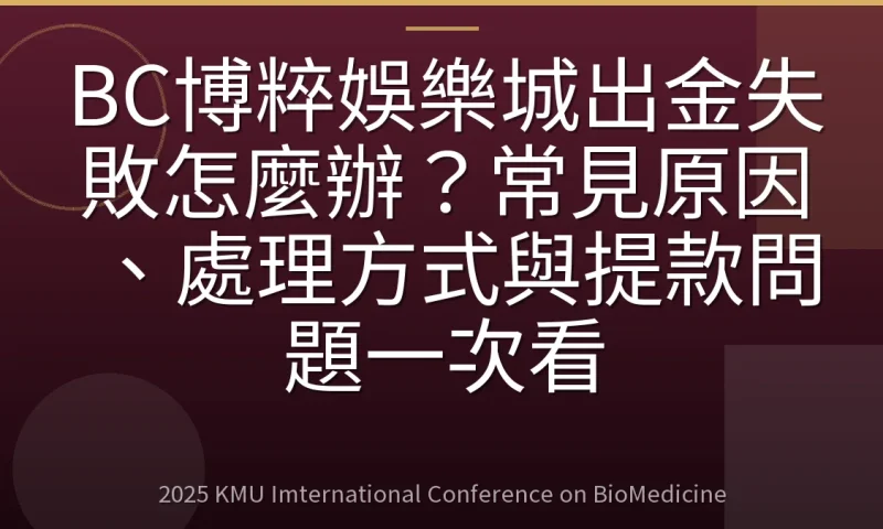 BC博粹娛樂城出金失敗怎麼辦？常見原因、處理方式與提款問題一次看