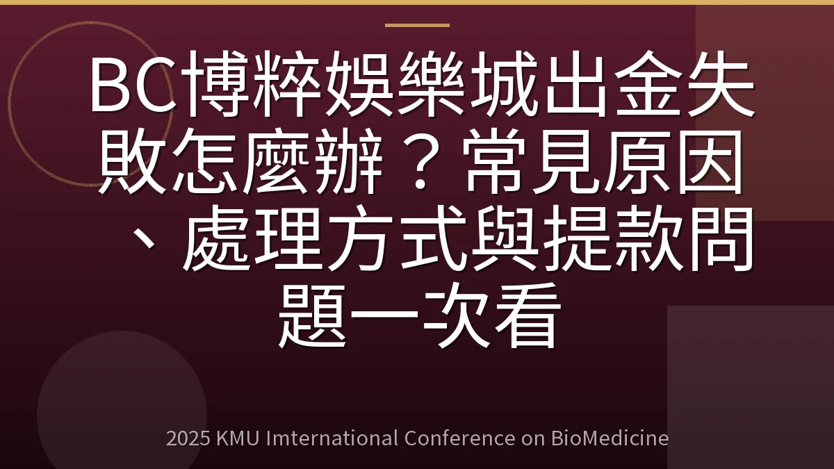 BC博粹娛樂城出金失敗怎麼辦?常見原因、處理方式與提款問題一次看