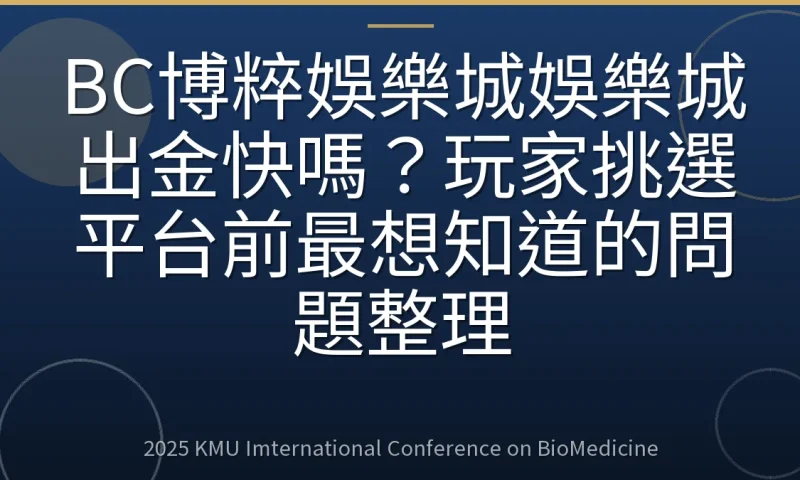 BC博粹娛樂城娛樂城出金快嗎?玩家挑選平台前最想知道的問題整理