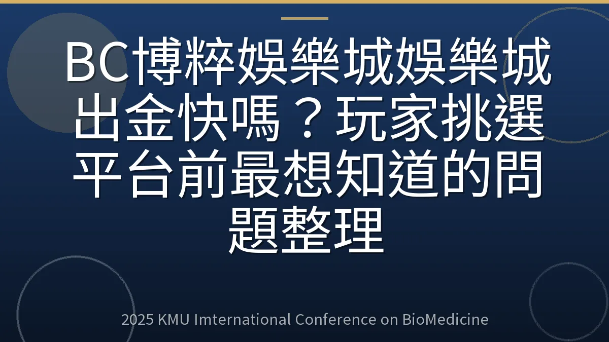 BC博粹娛樂城娛樂城出金快嗎?玩家挑選平台前最想知道的問題整理