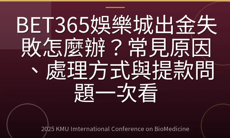 BET365娛樂城出金失敗怎麼辦?常見原因、處理方式與提款問題一次看