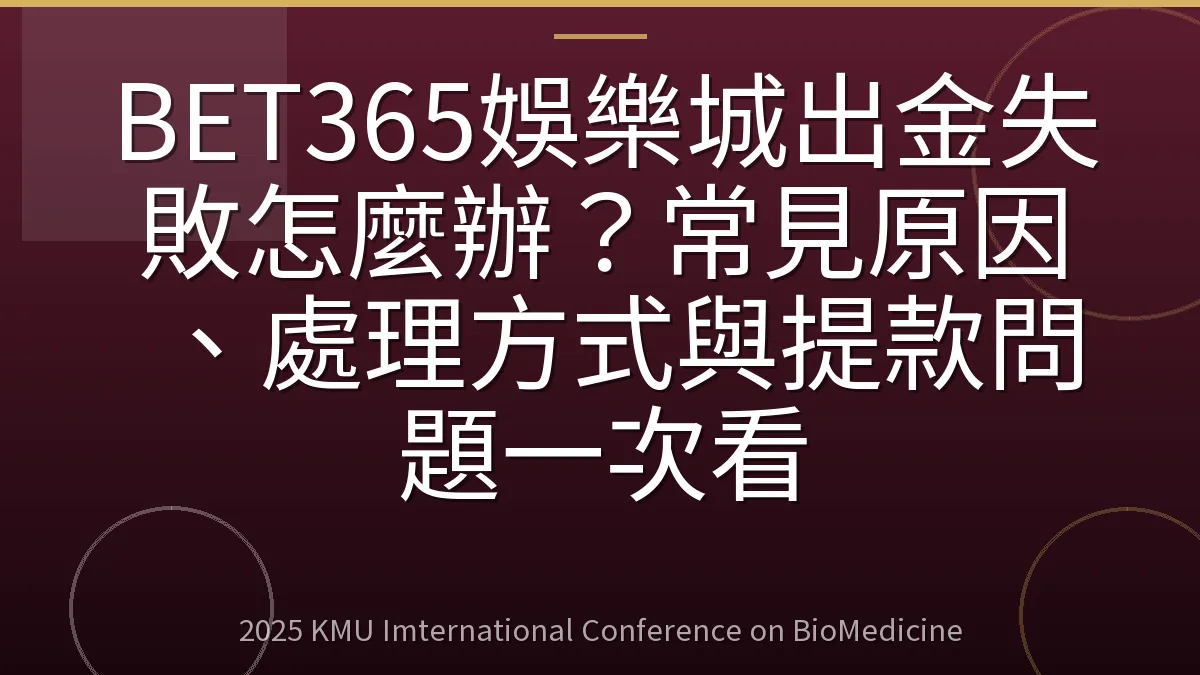 BET365娛樂城出金失敗怎麼辦?常見原因、處理方式與提款問題一次看