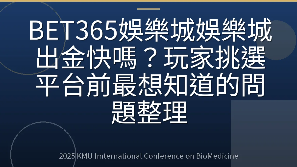 BET365娛樂城娛樂城出金快嗎?玩家挑選平台前最想知道的問題整理