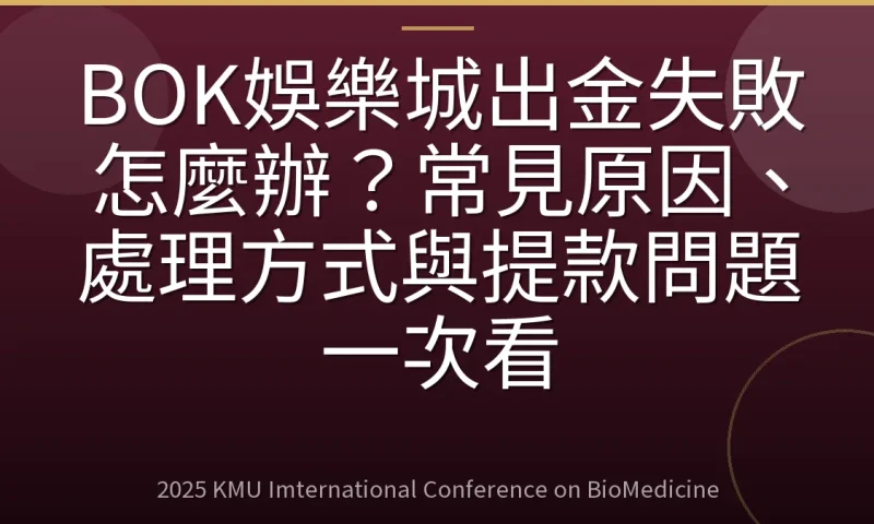 BOK娛樂城出金失敗怎麼辦？常見原因、處理方式與提款問題一次看
