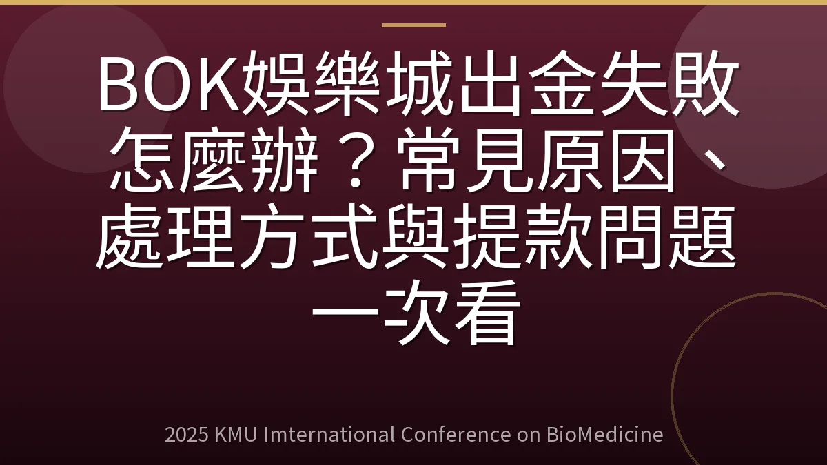BOK娛樂城出金失敗怎麼辦？常見原因、處理方式與提款問題一次看