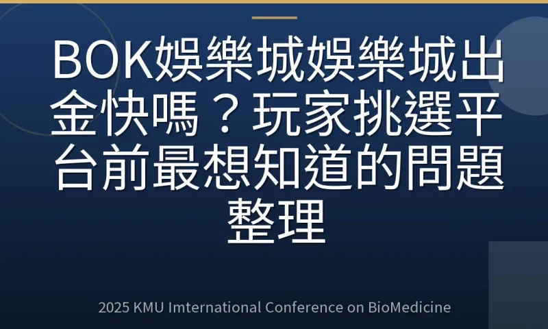 BOK娛樂城娛樂城出金快嗎?玩家挑選平台前最想知道的問題整理