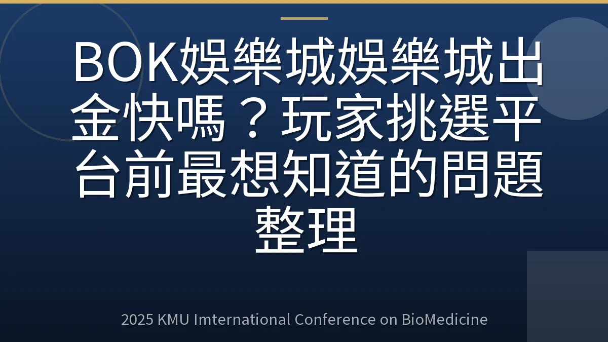 BOK娛樂城娛樂城出金快嗎?玩家挑選平台前最想知道的問題整理