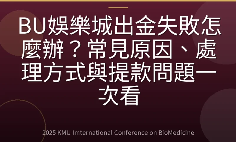 BU娛樂城出金失敗怎麼辦？常見原因、處理方式與提款問題一次看