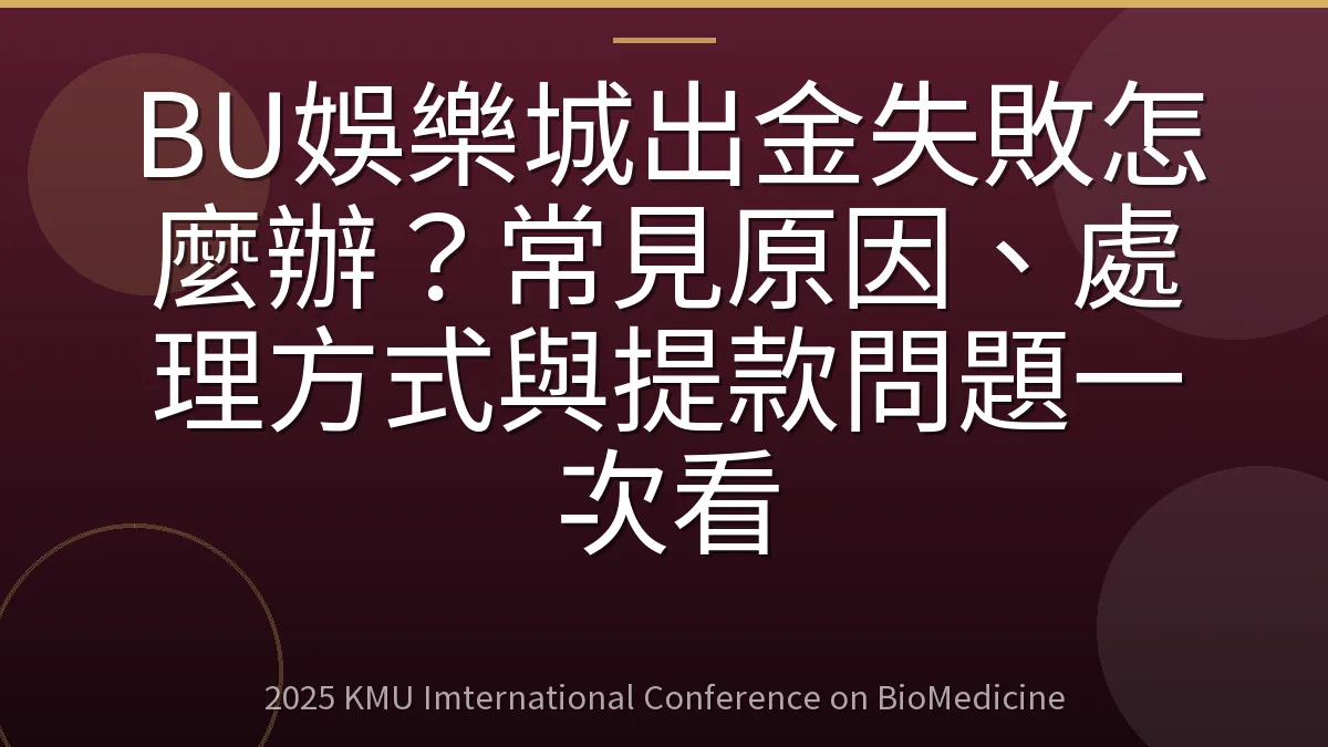 BU娛樂城出金失敗怎麼辦?常見原因、處理方式與提款問題一次看