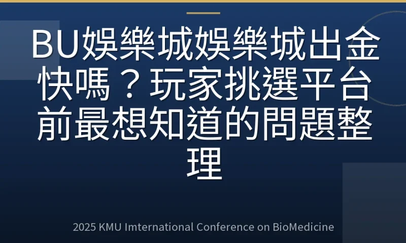 BU娛樂城娛樂城出金快嗎?玩家挑選平台前最想知道的問題整理