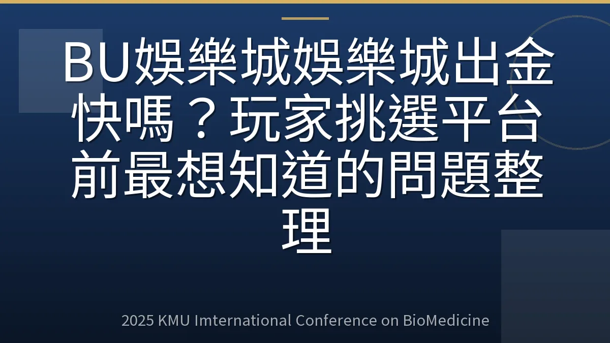 BU娛樂城娛樂城出金快嗎?玩家挑選平台前最想知道的問題整理