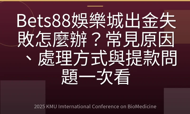 Bets88娛樂城出金失敗怎麼辦?常見原因、處理方式與提款問題一次看