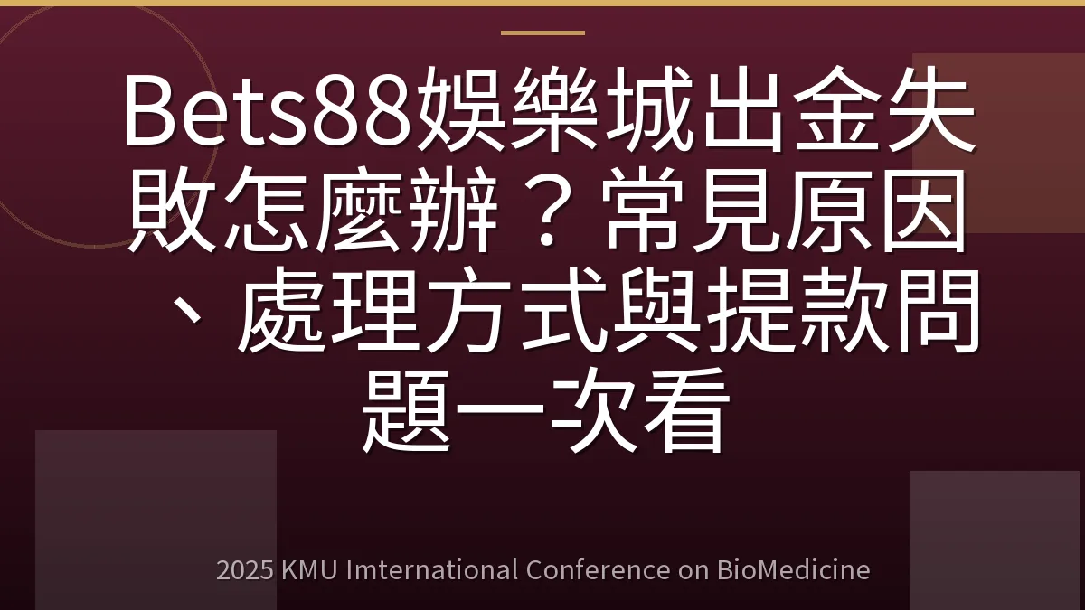 Bets88娛樂城出金失敗怎麼辦?常見原因、處理方式與提款問題一次看