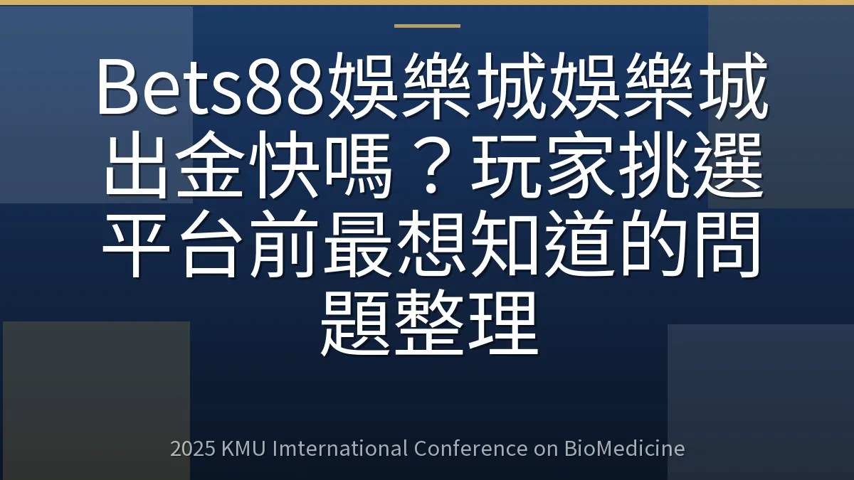 Bets88娛樂城娛樂城出金快嗎?玩家挑選平台前最想知道的問題整理