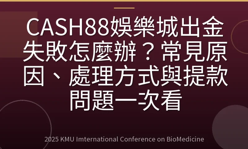 CASH88娛樂城出金失敗怎麼辦?常見原因、處理方式與提款問題一次看