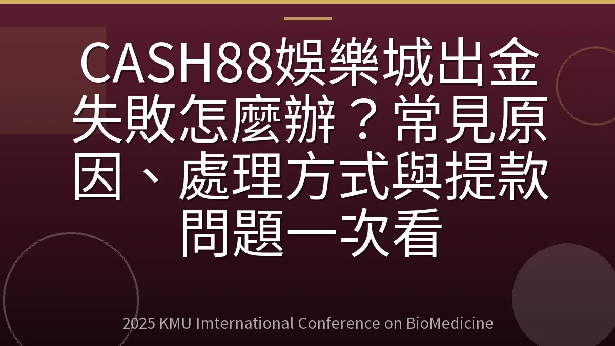 CASH88娛樂城出金失敗怎麼辦?常見原因、處理方式與提款問題一次看