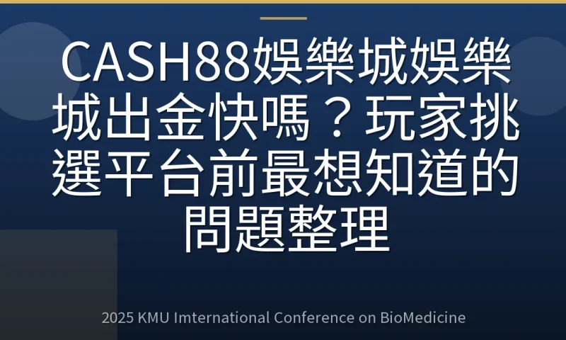 CASH88娛樂城娛樂城出金快嗎？玩家挑選平台前最想知道的問題整理