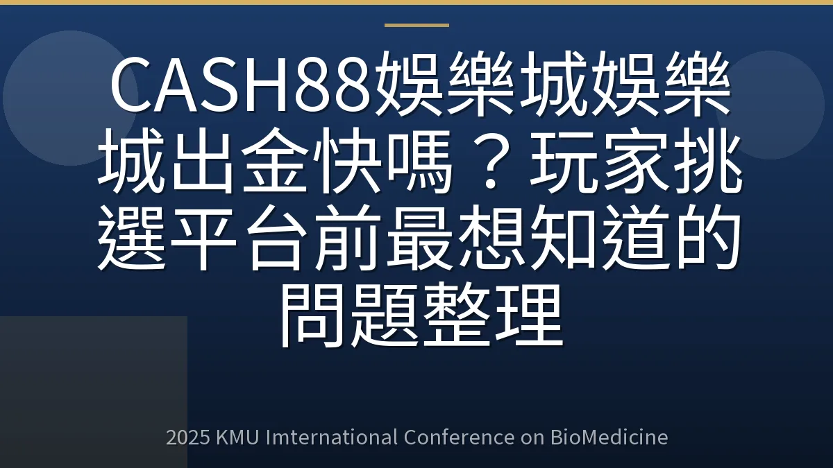 CASH88娛樂城娛樂城出金快嗎?玩家挑選平台前最想知道的問題整理