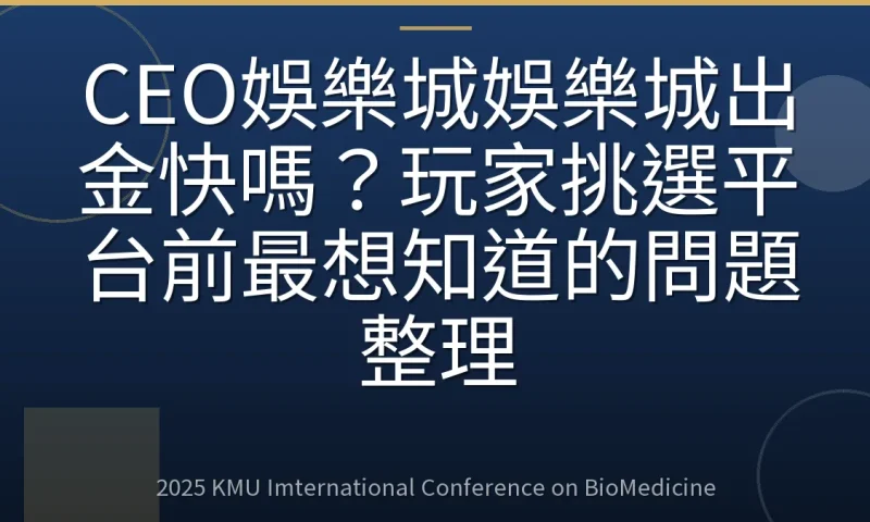 CEO娛樂城娛樂城出金快嗎？玩家挑選平台前最想知道的問題整理