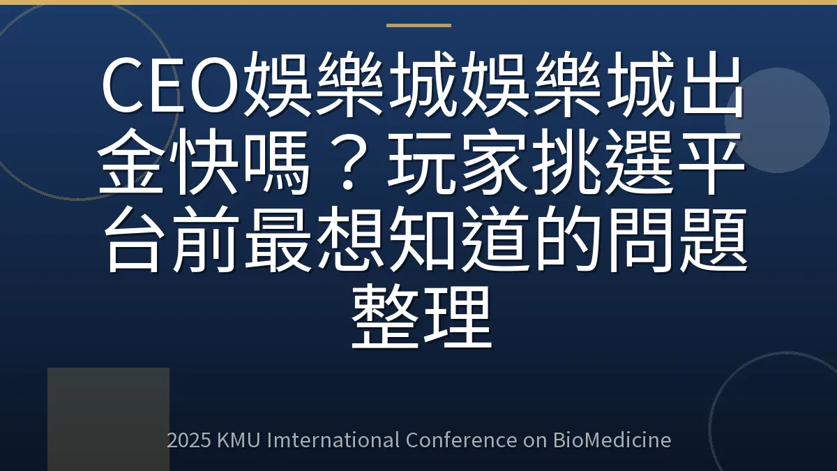 CEO娛樂城娛樂城出金快嗎?玩家挑選平台前最想知道的問題整理