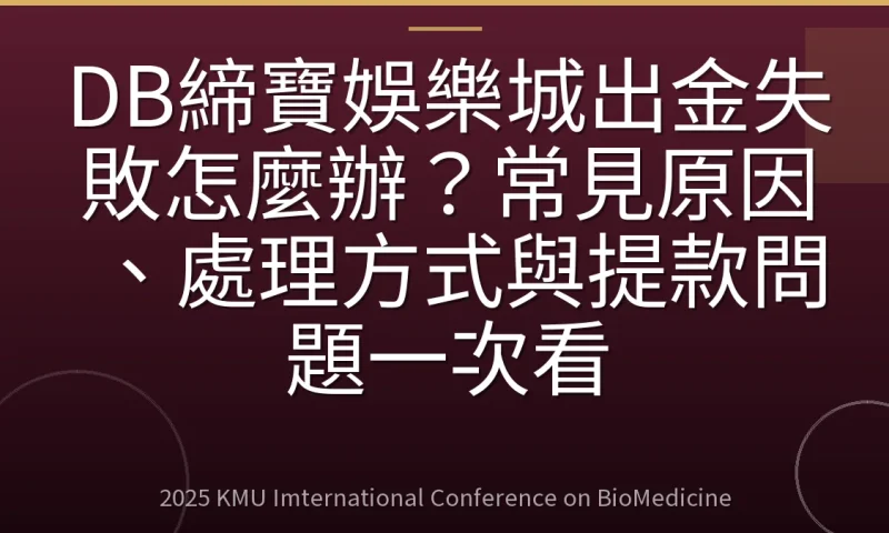 DB締寶娛樂城出金失敗怎麼辦?常見原因、處理方式與提款問題一次看